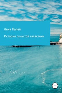 История лучистой галактики - Лина Палей