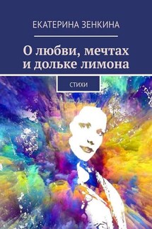 О любви, мечтах и дольке лимона. Стихи - Екатерина Зенкина