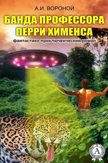 Банда профессора Перри Хименса - А. Вороной