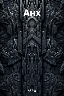 Анх - Рус Ай