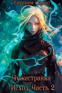 Чужестранка. Исход. Часть 2 - Евгения Савас (Птица Энн)
