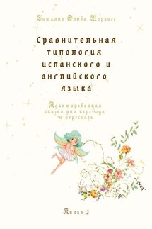 Сравнительная типология испанского и английского языка. Адаптированная сказка для перевода и пересказа. Книга 2 - Татьяна Олива Моралес