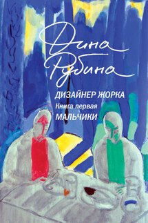 Дизайнер Жорка. Книга 1. Мальчики - Дина Рубина