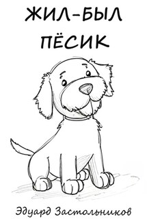 Жил-был пёсик - Эдуард Застольников
