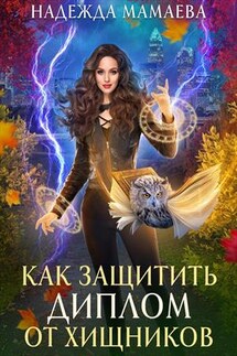 Как защитить диплом от хищников - Надежда Мамаева