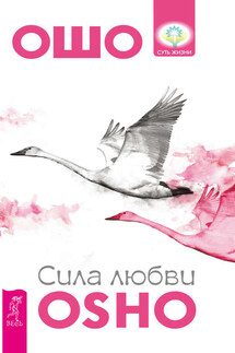 Сила любви - Бхагаван Раджниш (Ошо)