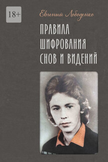 Правила шифрования снов и видений - Евгений Лободенко