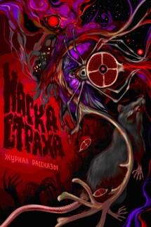 Журнал «Рассказы». Маска страха - Дарья Странник, Максим Ахмадович Кабир