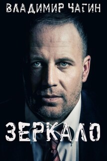 Зеркало - Владимир Чагин