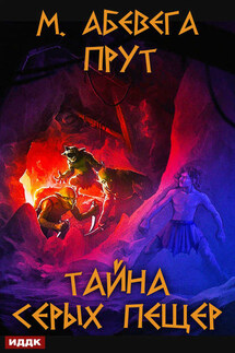 Прут. Тайна серых пещер - Михей Абевега