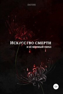 Искусство смерти и ее мнимый образ - Евгений Sayshi
