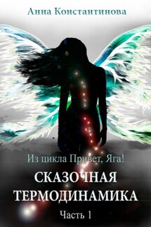 Сказочная термодинамика – 1 - Анна Константинова