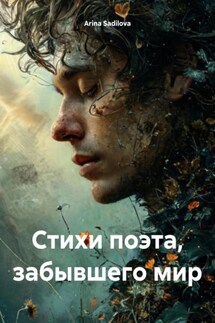 Стихи поэта, забывшего мир - Arina Sadilova
