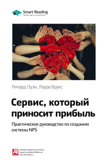 Ключевые идеи книги: Сервис, который приносит прибыль. Практическое руководство по созданию системы NPS. Ричард Оуэн, Лаура Брукс - Smart Reading