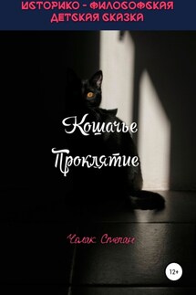 Кошачье Проклятие - Степан Чолак