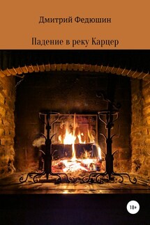 Падение в реку Карцер - Дмитрий Федюшин