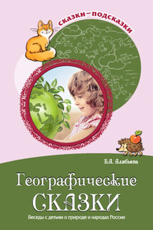Географические сказки. Беседы с детьми о природе и народах России - Елена Алябьева