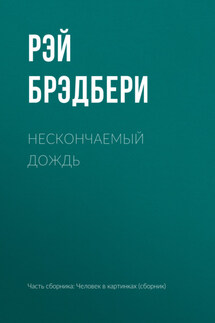 Нескончаемый дождь - Рэй Брэдбери
