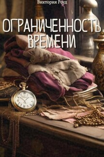 Ограниченность времени - Виктория Роуд