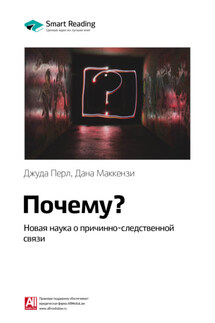 Ключевые идеи книги: Почему? Новая наука о причинно-следственной связи. Джуда Перл, Дана Маккензи - Smart Reading