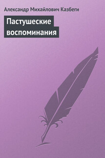 Пастушеские воспоминания - Александр Казбеги
