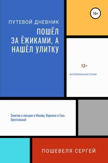Пошёл за ёжиками, а нашёл улитку - Сергей Пошевеля