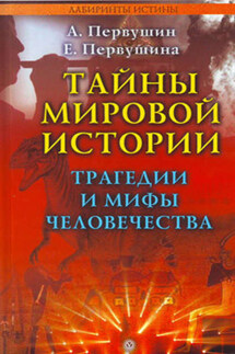 Тайны мировой истории. Трагедии и мифы человечества - Антон Иванович Первушин, Елена Первушина