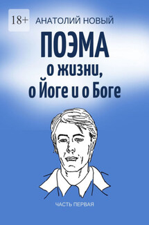 Поэма о жизни, о Йоге и о Боге. Часть первая - Анатолий Новый