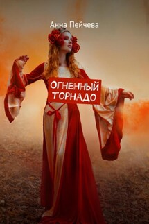 Огненный торнадо - Анна Пейчева