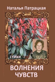 Волнения чувств - Наталья Патрацкая