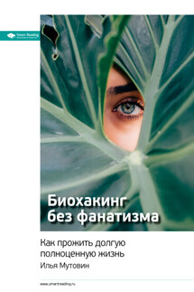 Ключевые идеи книги: Биохакинг без фанатизма. Как прожить долгую полноценную жизнь. Илья Мутовин - Smart Reading