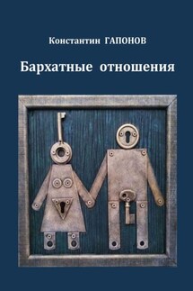 Бархатные отношения - Константин Гапонов