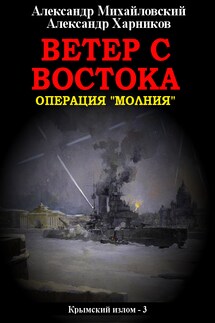 Ветер с востока - Александр Петрович Харников, Александр Борисович Михайловский