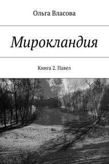 Мирокландия. Книга 2. Павел - Ольга Власова