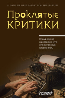Проклятые критики. Новый взгляд на современную отечественную словесность. В помощь преподавателю литературы - Коллектив авторов, Юрий Михайлович Поляков