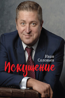 Искушение - Иван Соловьев
