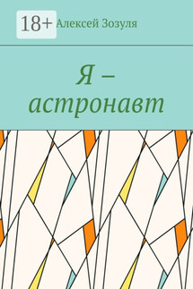 Я – астронавт - Алексей Зозуля