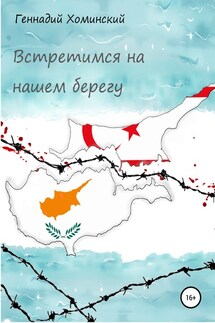 Встретимся на нашем берегу - Геннадий Хоминский