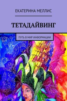 Тетадайвинг. Путь в мир информации - Екатерина Меллис