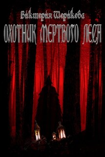 Охотник мёртвого леса - Виктория Шорикова