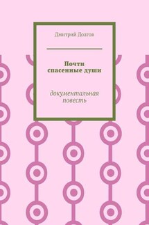 Почти спасенные души. Документальная повесть - Дмитрий Долгов