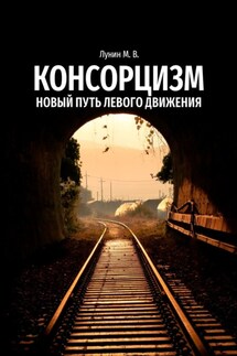 Консорцизм. Новый путь левого движения - Михаил Лунин