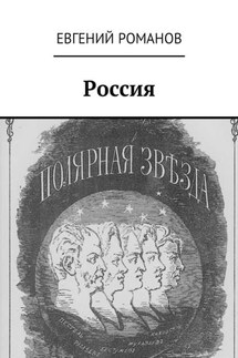 Россия - Евгений Романов