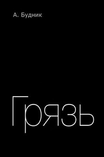 Грязь - А. Будник