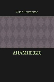 Анамнезис - Олег Кантюков