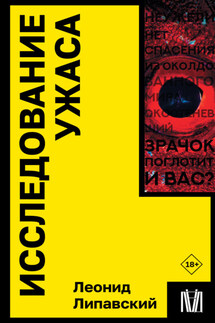 Исследование ужаса - Леонид Липавский