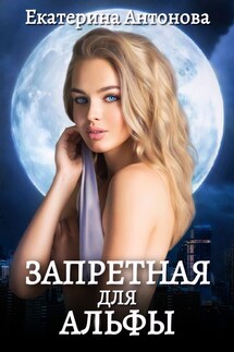 Запретная для Альфы - Екатерина Антонова