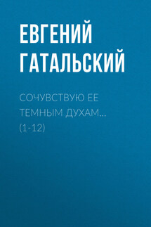 Сочувствую ее темным духам… (1-12) - Александр Алтунин