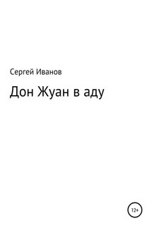 Дон Жуан в аду - Сергей Иванов