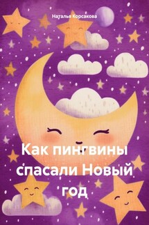 Как пингвины спасали Новый год - Наталья Корсакова